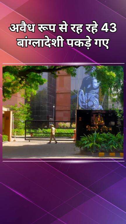 सरस्वती विहार: बाहरी ज़िला में 43 अवैध बांग्लादेशी पकड़े गए, जिनमें 13 पुरुष, 17 बच्चे और 13 महिलाएं शामिल हैं