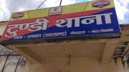 टुंडी: टुंडी थाने की पुलिस ने कोलहर स्कूल के पास अवैध अंग्रेजी शराब से लदा ऑटो किया जब्त