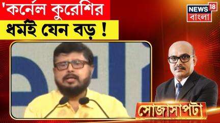 Sojasapta Mega Debate : 'কুরেশির দেশপ্রেমের থেকে বড় হল তাঁর পরিচয়' বিস্ফোরক রাজনৈতিক বিশ্লেষক