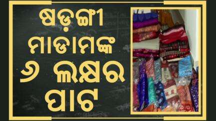 ଷଡ଼ଙ୍ଗୀ ମାଡାମଙ୍କ୬ ଲକ୍ଷର ପାଟ! Vigilance Raid In Bhubaneswar | Chief Engineer Baikuntha Sarangi