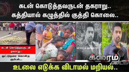 Crime Time | கடன் கொடுத்தவருடன் தகராறு..கத்தியால் கழுத்தில் குத்தி கொலை..