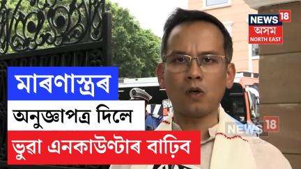 Gaurav Gogoi On Arms License | মাৰণাস্ত্ৰৰ  অনুজ্ঞাপত্ৰ দিলে ভুৱা এনকাউণ্টাৰ বাঢ়িব-গৌৰৱ গগৈ | N18V
