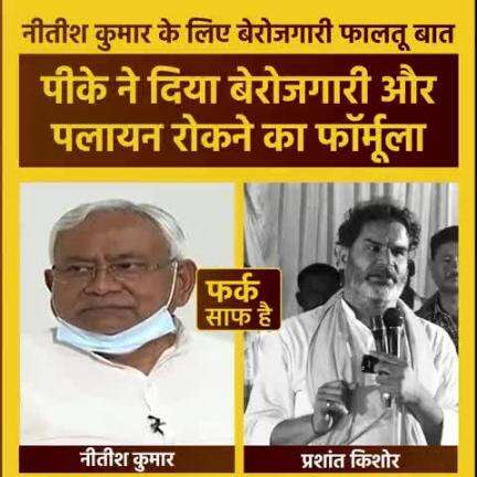 फालतू बात नहीं है नीतीश जी, 50 लाख से ज़्यादा युवा बाहर राज्यों में मज़दूरी करने के लिए गए हैं।
#bihar #migration