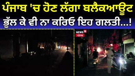Punjab Blackout | Punjab 'ਚ ਹੋਣ ਲੱਗਾ ਬਲੈਕਆਊਟ, ਭੁੱਲ ਕੇ ਵੀ ਨਾ ਕਰਿਓ ਇਹ ਗਲਤੀ...! | Mock Drill | N18V