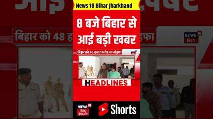 Bihar News : 8 बजे बिहार से आई बड़ी खबर | PM Modi In Bihar | Breaking News | Nitish Kumar | Top News