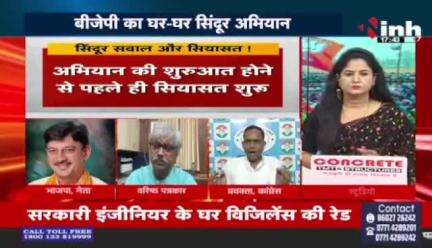 सिंदूर, सवाल और सियासत! 
भाजपा का घर-घर सिंदूर अभियान

Inh 24 -4