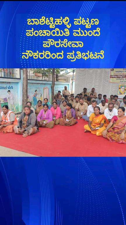 ದೊಡ್ಡಬಳ್ಳಾಪುರ: ವಿವಿಧ ಬೇಡಿಕೆಗಳ ಈಡೇರಿಕೆಗೆ ಆಗ್ರಹಿಸಿ ಬಾಶೆಟ್ಟಿಹಳ್ಳಿ ಪಟ್ಟಣ ಪಂಚಾಯಿತಿಮುಂದೆ  ಪೌರ ಸೇವಾ ನೌಕರರಿಂದ ಪ್ರತಿಭಟನೆ
