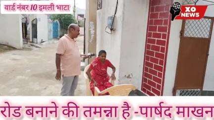 रोड बनाने की तमन्ना है -पार्षद माखन reporter Mahendra Sahu