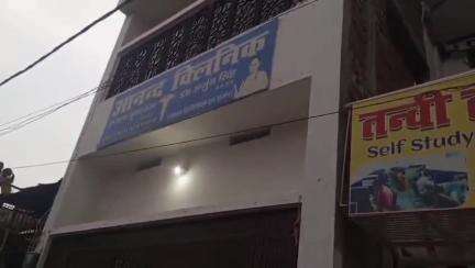 बाराचट्टी: सोभ के आनंद क्लिनिक में झोलाछाप डॉक्टर ने ऑपरेशन से महिला की जान ली