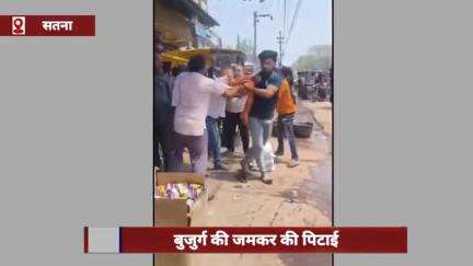 सतना जिले में कपड़े पसंद न आने पर बुजुर्ग की जमकर पिटाई, आरोपी बाप-बेटा गिरफ्तार