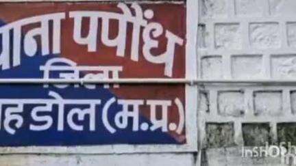 ब्यौहारी: पपौंध थाना क्षेत्र के एक गांव से 16 वर्षीय किशोरी लापता, पुलिस में शिकायत दर्ज