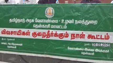 தென்காசி: ஆட்சியர் அலுவலக கூட்டரங்கில் விவசாயிகள் குறைதீர்க்கும் நாள் கூட்டம் நடைபெற்றது