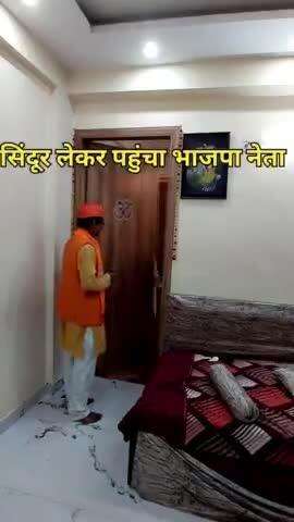 जब भाजपा नेता सिंदूर लेकर पहुचा एक जन के घर तब क्या हुआ