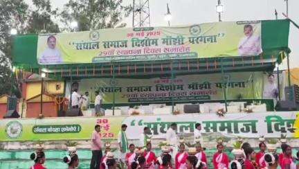हज़ारीबाग: हजारीबाग में संथाल समाज दिशोम मांझी परगना का 29वां स्थापना दिवस धूमधाम से मनाया गया