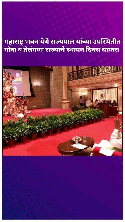 महाराष्ट्र भवन येथे राज्यपाल यांच्या उपस्थितीत गोवा व तेलंगणा राज्याचे स्थापन दिवस साजरा