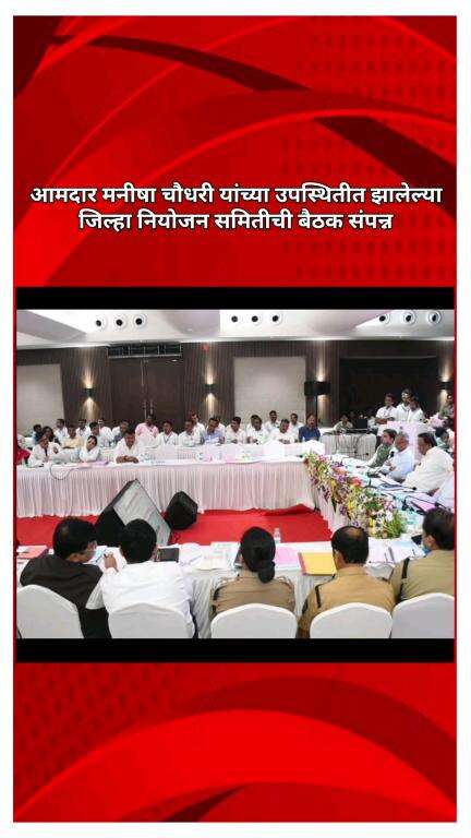 आमदार मनीषा चौधरी यांच्या उपस्थितीत झालेल्या जिल्हा नियोजन समितीची बैठक संपन्न