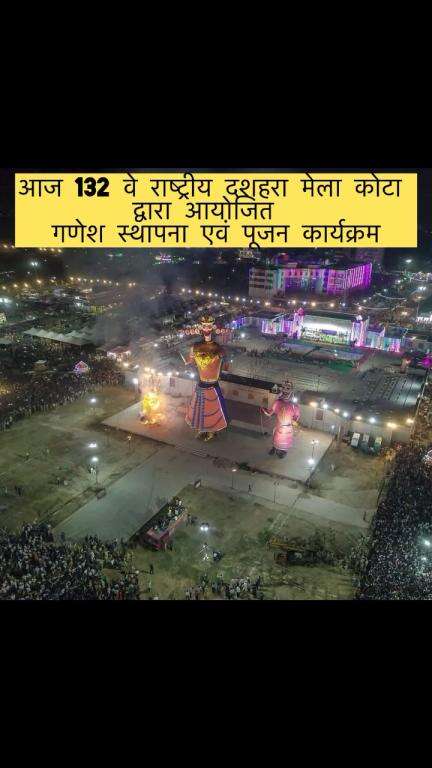 132 वा राष्ट्रीय मेला दशहरा, कोटा 2025 के विधिवत शुभारंभ श्री गणेश् स्थापना एवं पूजन कार्यक्रम श्री राम रंग मंच पर संपन्न हुआ...