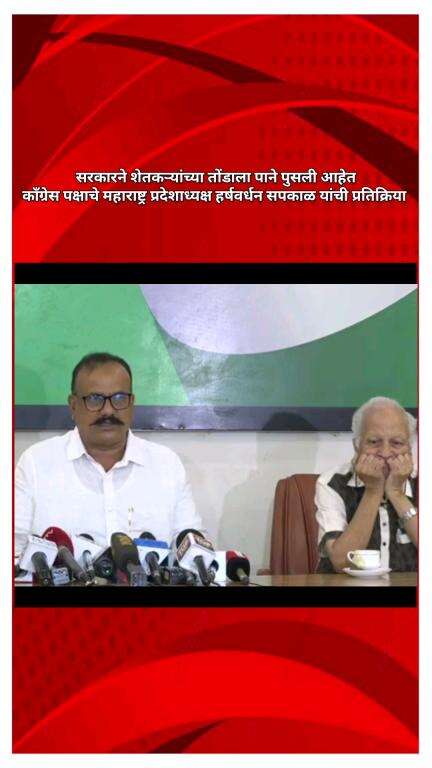 सरकारने शेतकऱ्यांच्या तोंडाला पाने पुसली आहेत, काँग्रेस पक्षाचे महाराष्ट्र प्रदेशाध्यक्ष सपकाळ यांची प्रतिक्रिया