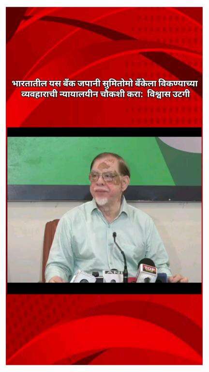 भारतातील यस बँक जपानी सुमितोमो बँकेला विकण्याच्या व्यवहाराची न्यायालयीन चौकशी करा:  विश्वास उटगी
