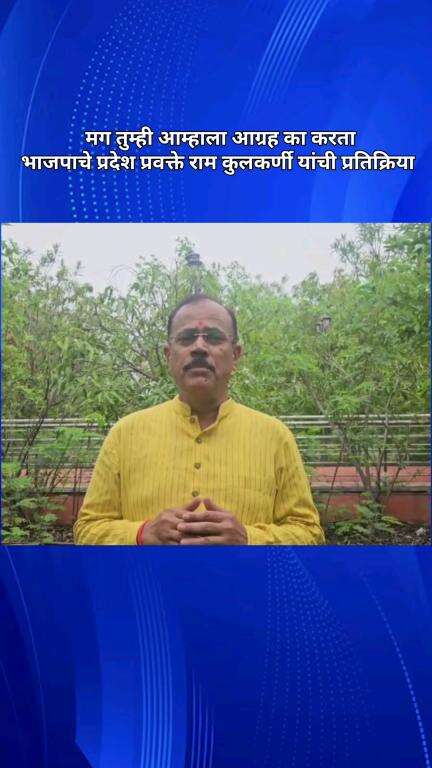 मग तुम्ही आम्हाला आग्रह का करता, भाजपाचे प्रदेश प्रवक्ते राम कुलकर्णी यांची प्रतिक्रिया