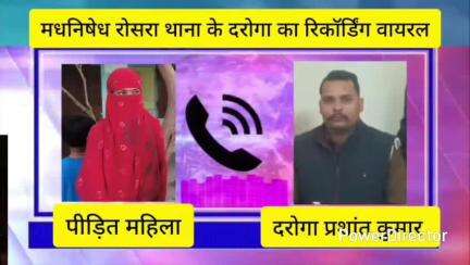 रोसड़ा: रोसड़ा उत्पाद थाने के एक दारोगा का ऑडियो रिकॉर्डिंग सोशल मीडिया पर वायरल