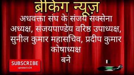 पूरनपुर अधवक्ता संघ के चुनाव मे आठवीं वर संजय सक्सेना अध्यक्ष चुने गए। जीत परजश्न मनाया। संजय पाडेय वरिष्ठ उपाध्यक्ष बने