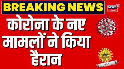 Covid-19 News Update : कोरोना के नए मामलों ने किया हैरान |  Corona Virus | Covid-19 In India | N18V