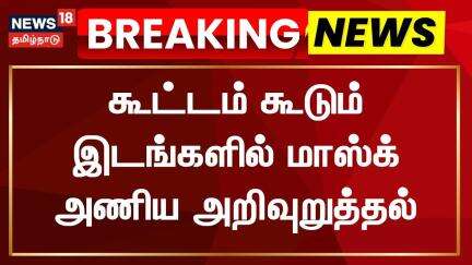 Corona Virus | கூட்டம் கூடும் இடங்களில் மாஸ்க் அணிய அறிவுறுத்தல் | Face Mask | Covid Spread