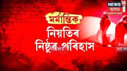 Sivasagar News | নিয়তিৰ নিষ্ঠুৰ পৰিহাস, পিতা-পুত্ৰক একেলগে দিয়া হ’ল জানাজা N18V