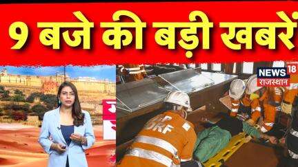 Top News: 9 बजे की बड़ी खबरें | PM Modi | Corona | Rajasthan board | Breaking | RBSE 5th Result OUT