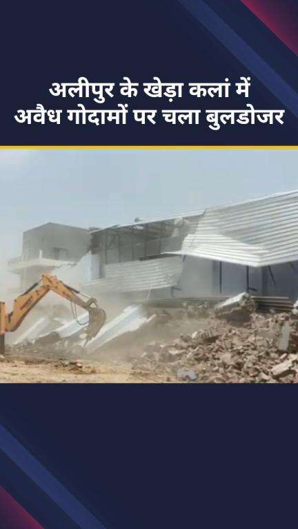 अलीपुर: दिल्ली: अलीपुर के खेड़ा कलां में DDA ने चलाया बुलडोजर