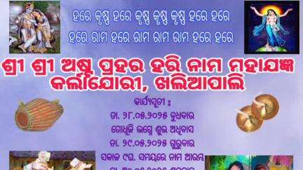 ଓରିଏଣ୍ଟ: କର୍ଲାଜୁରୀ ଗ୍ରାମରେ ସମାପନ ହେଲା ଅଷ୍ଟ ପ୍ରହରୀ ନାମଯଜ୍ଞ