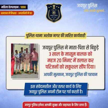 आपकी मुस्कान,जयपुर पुलिस की पहचान इस संवेदनशील और तत्पर कार्य के लिए जयपुर पुलिस अपनी टीम पर गर्व करती है।#JaipurPolice