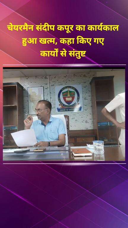 मयूर विहार: MCD चेयरमैन संदीप कपूर का कार्यकाल समाप्त, बोले- कार्यों से संतुष्ट हूँ