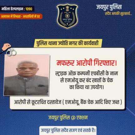 पुलिस थाना ज्योति नगर की कार्यवाही।
मफरूर आरोपी गिरफ्तार।
जयपुर पुलिस सदैव सजग एवं सतर्क है।
#JaipurPolice #Jaipur