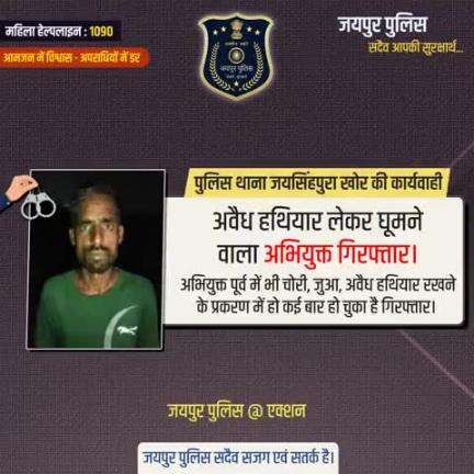 पुलिस थाना जयसिंहपुरा खोर की कार्यवाही।
अवैध हथियार लेकर घूमने वाला अभियुक्त गिरफ्तार।
#JaipurPolice