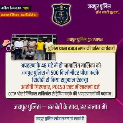 पुलिस थाना बजाज नगर की त्वरित कार्यवाही।
 अपहरण के 48 घंटे में ही नाबालिग बालिका को 500km पीछा कर किया सकुशल रेस्क्यू!