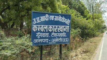 अमेठी: राजीव गांधी द्वारा स्थापित कंबल कारखाना बदहाली की कगार पर, सैकड़ों लोग फिर हुए बेरोजगार