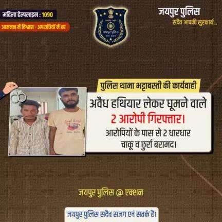 पुलिस थाना भट्टाबस्ती की कार्यवाही।
अवैध हथियार लेकर घूमने वाले 2 आरोपी गिरफ्तार।
#JaipurPolice #JaipurPoliceAtAction