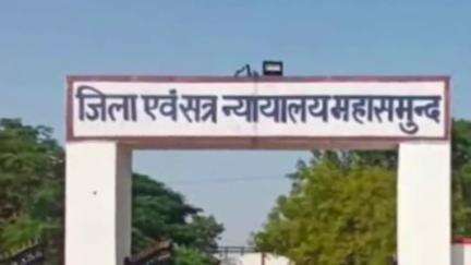 महासमुंद: महासमुंद कोर्ट ने रिश्वत मामले में पशु चिकित्सा विभाग के एक अधिकारी को 5 साल की जेल की सजा सुनाई
