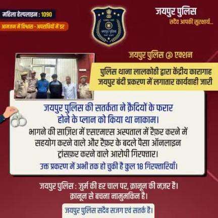 पुलिस थाना लालकोठी द्वारा  कार्यवाही जारी।
जयपुर पुलिस की सतर्कता ने क़ैदियों के फरार होने के प्लान को किया था नाकाम।