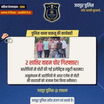 पुलिस थाना चाकसू की कार्यवाही।
2 शातिर वाहन चोर गिरफ्तार।
जयपुर पुलिस सदैव सजग एवं सतर्क है।
#Jaipurpolice