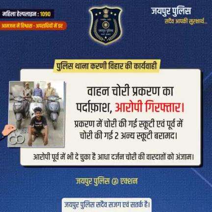 पुलिस थाना करणी विहार की कार्यवाही।
जयपुर पुलिस सदैव सजग एवं सतर्क है।
#JaipurPolice #JaipurPoliceAtAction