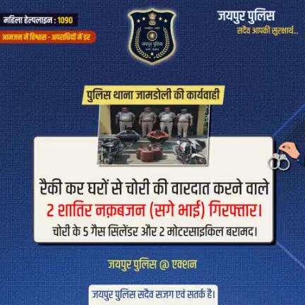 पुलिस थाना जामडोली की कार्यवाही।
जयपुर पुलिस सदैव सजग एवं सतर्क है।
#JaipurPolice #JaipurPoliceAtAction