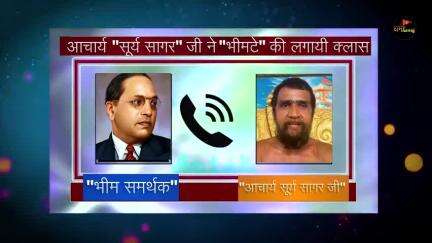 जैन धर्म गुरु आचार्य सूरसागर महाराज जी ने एक दुष्ट व्यक्ति को कैसे सबक सिखाया  उसे सही रास्ते पर लेकर आए ऐसे लोग जो बाबा भीमराव अंबेडकर जी के नाम को मिट्टी में मिल रहे हैं ऐसे लोगों से सावधान रहें सतर्क रहें यह कभी अच्छा नहीं कर रहे हैं