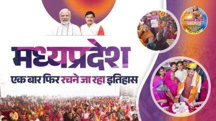स्वावलंबी महिला, सशक्त राष्ट्र

मध्यप्रदेश एक बार फिर रचने जा रहा इतिहास