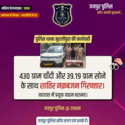 पुलिस थाना मुरलीपुरा की कार्यवाही।
#JaipurPolice #JaipurPoliceAtAction