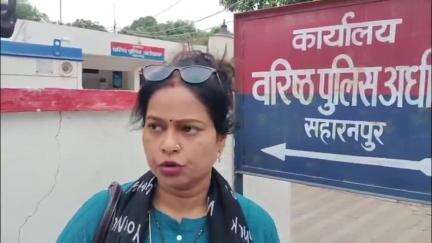 सहारनपुर: फिल्म अभिनेत्री उर्मिला ने एसएसपी कार्यालय पहुंचकर लाखों रुपए की संपत्ति लूटने और जान से मारने की धमकी का लगाया आरोप