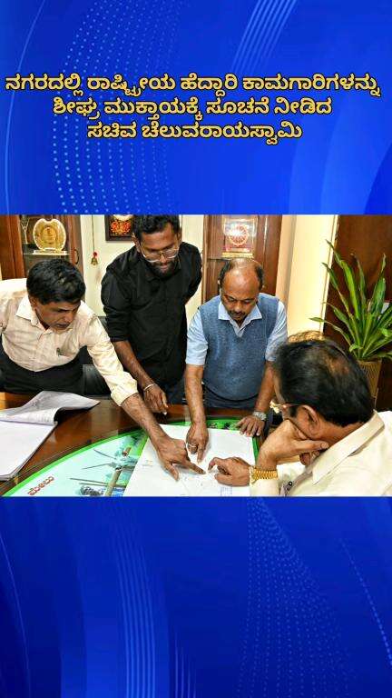 ಬೆಂಗಳೂರು ಉತ್ತರ: ನಗರದಲ್ಲಿ ರಾಷ್ಟ್ರೀಯ ಹೆದ್ದಾರಿ ಕಾಮಗಾರಿಗಳನ್ನು ಶೀಘ್ರ ಮುಕ್ತಾಯಕ್ಕೆ ಸೂಚನೆ ನೀಡಿದ ಸಚಿವ ಚೆಲುವರಾಯಸ್ವಾಮಿ