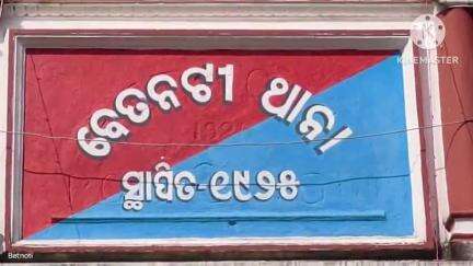 ବଡସାହି: ବେତନଟୀ ଥାନା ଇଲାକାରୁ ଦୁଇ ସନ୍ତାନର ମା' ହଠାତ ନିଖୋଜ ହୋଇଯିବା ଘଟଣାରେ ମାମଲା ରୁଜୁକରି ତଦନ୍ତ ଆରମ୍ଭକଲା ବେତନଟୀ ପୁଲିସ